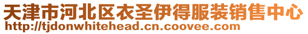 天津市河北區(qū)衣圣伊得服裝銷(xiāo)售中心
