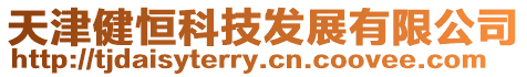 天津健恒科技發展有限公司