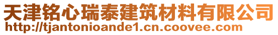天津銘心瑞泰建筑材料有限公司