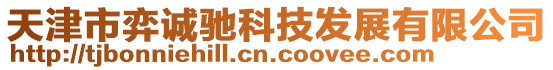 天津市弈誠馳科技發(fā)展有限公司
