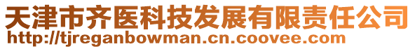 天津市齊醫(yī)科技發(fā)展有限責(zé)任公司