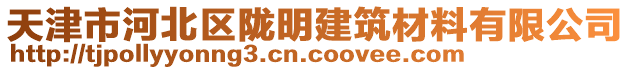天津市河北區隴明建筑材料有限公司