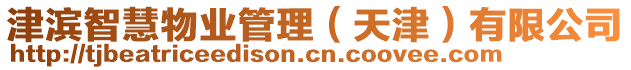 津濱智慧物業(yè)管理（天津）有限公司