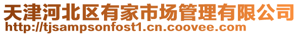 天津河北區有家市場管理有限公司