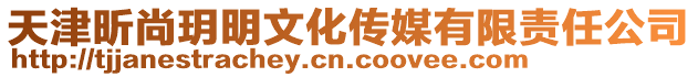 天津昕尚玥明文化傳媒有限責任公司