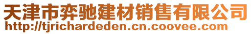 天津市弈馳建材銷售有限公司