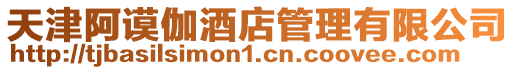 天津阿謨伽酒店管理有限公司