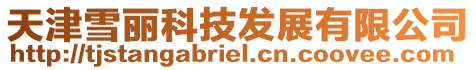 天津雪麗科技發展有限公司