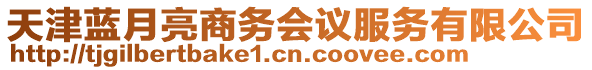 天津藍月亮商務會議服務有限公司