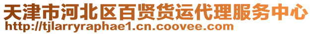 天津市河北區百賢貨運代理服務中心