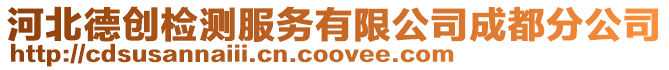 河北德創檢測服務有限公司成都分公司