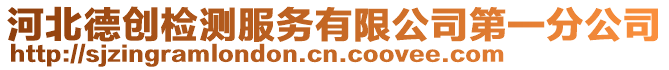 河北德創(chuàng)檢測服務(wù)有限公司第一分公司