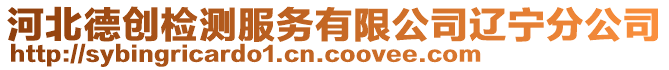 河北德創檢測服務有限公司遼寧分公司