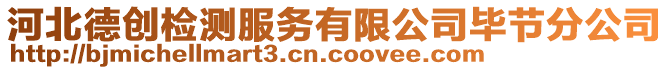 河北德創(chuàng)檢測(cè)服務(wù)有限公司畢節(jié)分公司
