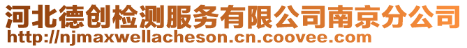 河北德創檢測服務有限公司南京分公司