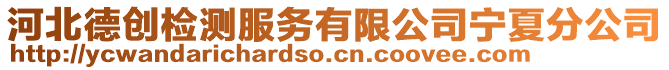 河北德創檢測服務有限公司寧夏分公司