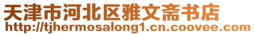 天津市河北區(qū)雅文齋書店