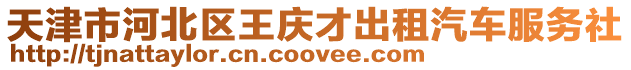天津市河北區王慶才出租汽車服務社