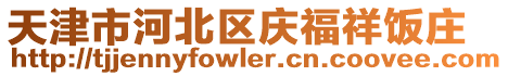 天津市河北區(qū)慶福祥飯莊