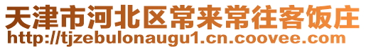 天津市河北區(qū)常來(lái)常往客飯莊