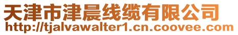 天津市津晨線纜有限公司