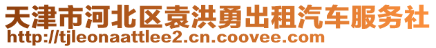 天津市河北區(qū)袁洪勇出租汽車服務(wù)社