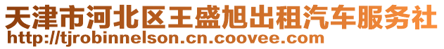 天津市河北區(qū)王盛旭出租汽車服務(wù)社