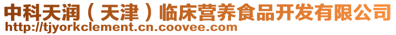 中科天潤(rùn)（天津）臨床營(yíng)養(yǎng)食品開(kāi)發(fā)有限公司