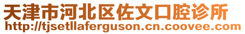 天津市河北區(qū)佐文口腔診所