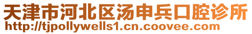 天津市河北區(qū)湯申兵口腔診所