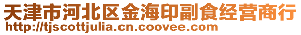 天津市河北區金海印副食經營商行