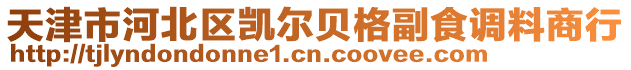 天津市河北區凱爾貝格副食調料商行