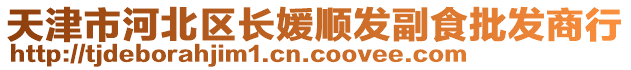天津市河北區(qū)長媛順發(fā)副食批發(fā)商行