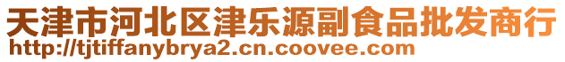 天津市河北區(qū)津樂源副食品批發(fā)商行