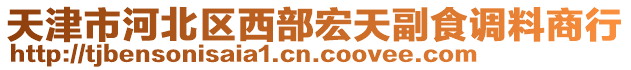 天津市河北區西部宏天副食調料商行