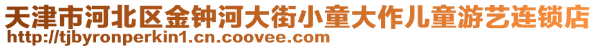 天津市河北區(qū)金鐘河大街小童大作兒童游藝連鎖店