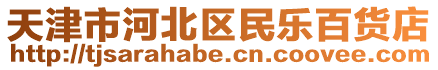 天津市河北區民樂百貨店