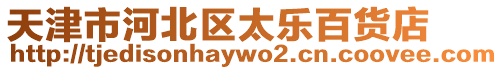 天津市河北區太樂百貨店