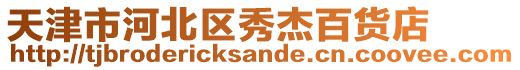 天津市河北區(qū)秀杰百貨店