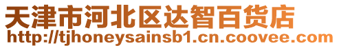 天津市河北區達智百貨店