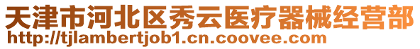 天津市河北區(qū)秀云醫(yī)療器械經(jīng)營部