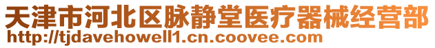 天津市河北區(qū)脈靜堂醫(yī)療器械經(jīng)營部