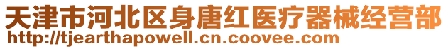 天津市河北區(qū)身唐紅醫(yī)療器械經(jīng)營(yíng)部