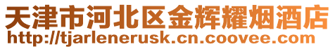 天津市河北區金輝耀煙酒店