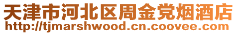 天津市河北區周金黨煙酒店