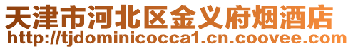 天津市河北區金義府煙酒店