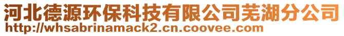 河北德源環?？萍加邢薰臼徍止? style=