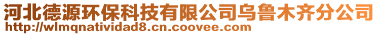 河北德源環(huán)?？萍加邢薰緸豸斈君R分公司