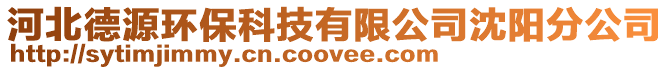 河北德源環保科技有限公司沈陽分公司