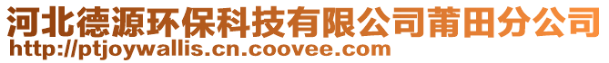 河北德源環(huán)保科技有限公司莆田分公司